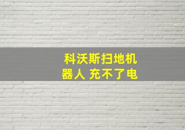 科沃斯扫地机器人 充不了电